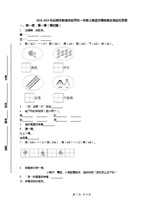 2018-2019年运城市新港实验学校一年级上册语文模拟期末测试无答案