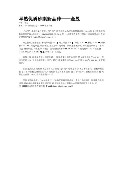 早熟优质砂梨新品种——金昱