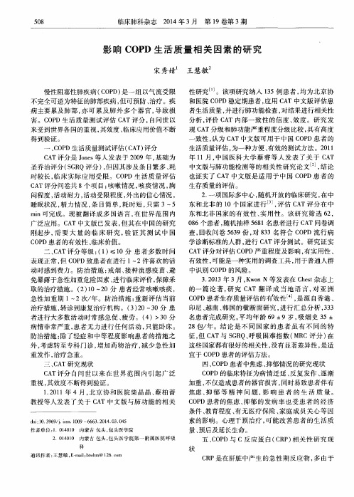 影响COPD生活质量相关因素的研究