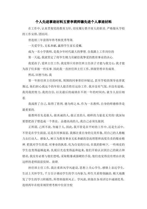 个人先进事迹材料 五营李莉师德先进个人事迹材料 精品
