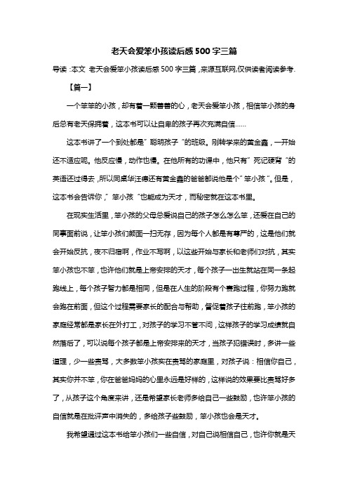 老天会爱笨小孩读后感500字三篇