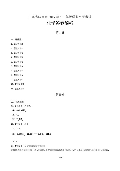 2019年山东省济南中考化学试卷-答案