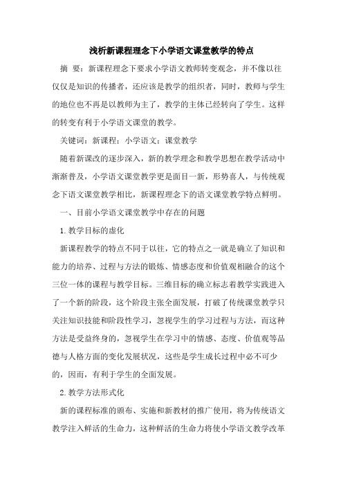 新课程理念下小学语文课堂教学特点
