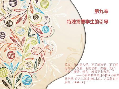 小学班级管理第九章 特殊需要学生的引导[精]