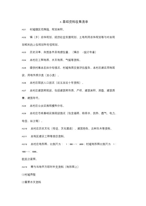 村庄规划基础资料收集清单
