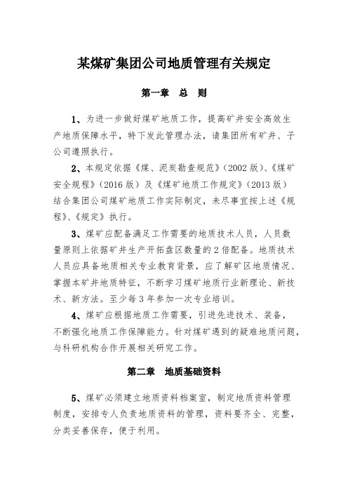 某煤矿集团公司地质管理有关规定