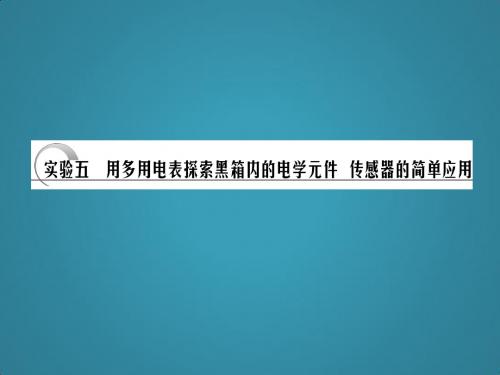 高中物理课件第十章实验五用多用电表探索黑箱内的电学元件传感器的简单应用