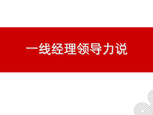 一线经理领导力说
