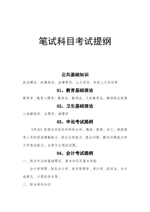 笔试科目考试提纲 .doc