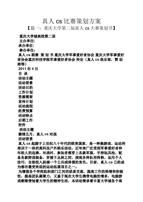 真人cs比赛策划方案
