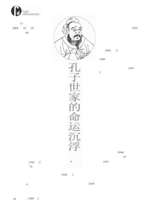 孔子世家的命运沉浮