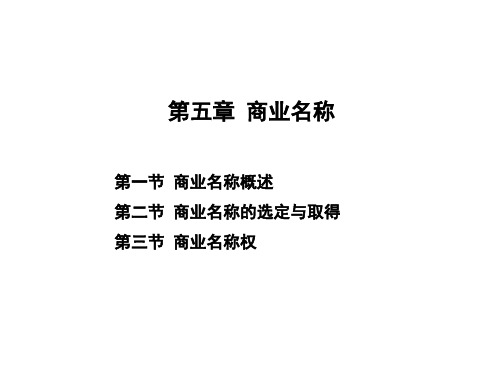 商法总论(第五章 商业名称)