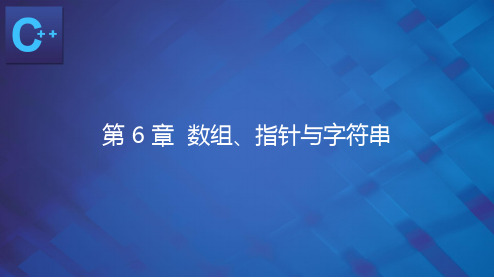 《C++语言程序设计》第6章 数组  指针与字符串