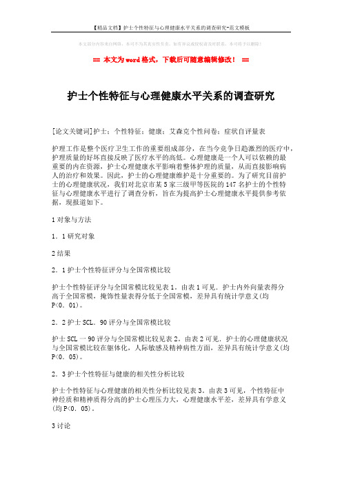【精品文档】护士个性特征与心理健康水平关系的调查研究-范文模板 (3页)