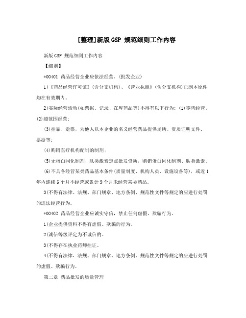 [整理]新版GSP 规范细则工作内容