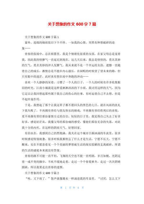 关于想象的作文600字7篇