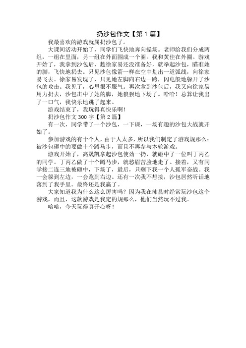 扔沙包作文300字精选