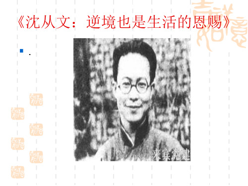 高中语文沈从文：逆境也是生活的恩赐ppt3 通用精品课件