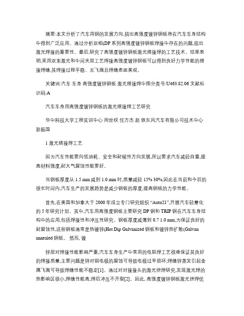 汽车车身用高强度镀锌钢板的激光搭接焊工艺研究.