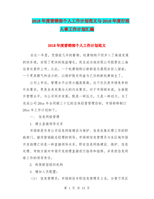 2018年度营销部个人工作计划范文与2018年度行政人事工作计划汇编