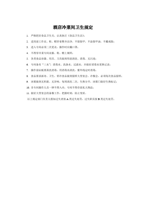 酒店冷菜间卫生规定