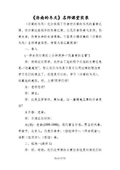 《济南的冬天》名师课堂实录