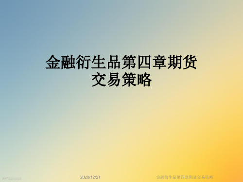 金融衍生品第四章期货交易策略