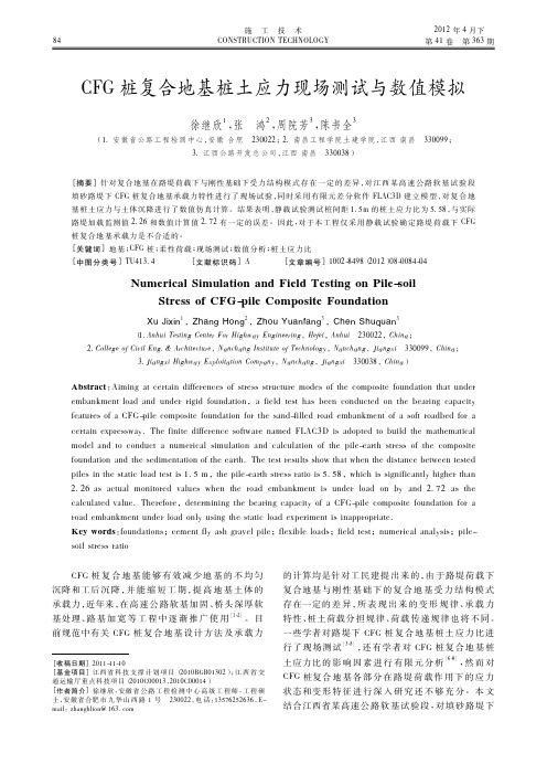 CFG桩复合地基桩土应力现场测试与数值模拟