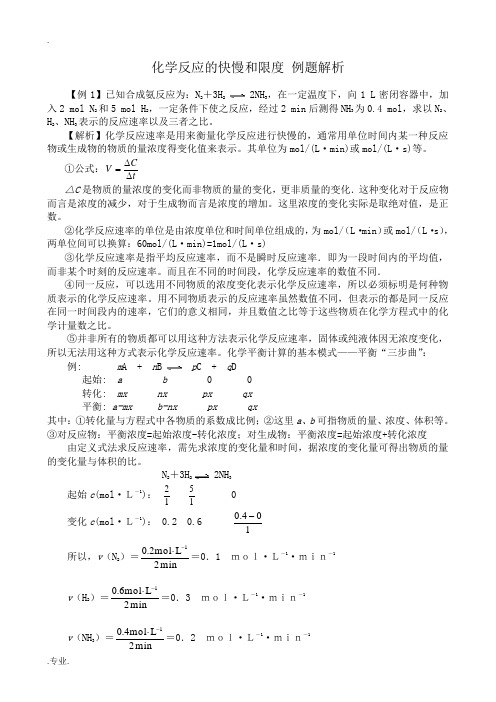 高中化学化学反应的快慢和限度 例题解析 鲁科版 必修2
