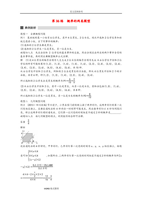 高考数学高考必会题型专题8概率和统计第36练概率的两类模型