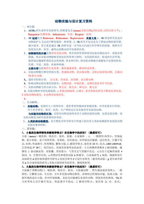 动物实验期末复习