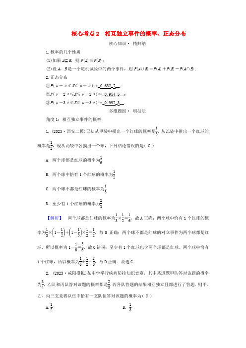 新教材适用2024版高考数学二轮总复习第1篇专题6概率与统计第1讲概率核心考点2相互独立事件的概率正