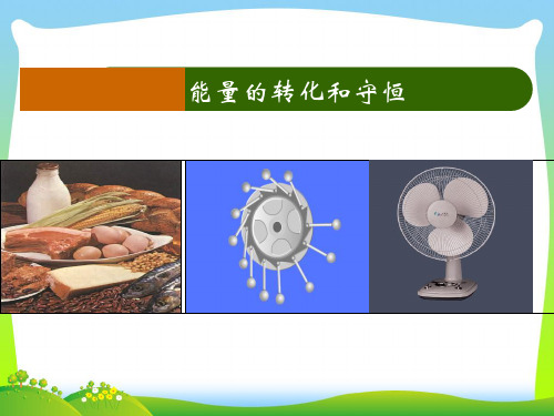 202X人教版物理九年级全册 14.3《能量的转化和守恒课》件(共15张PPT)