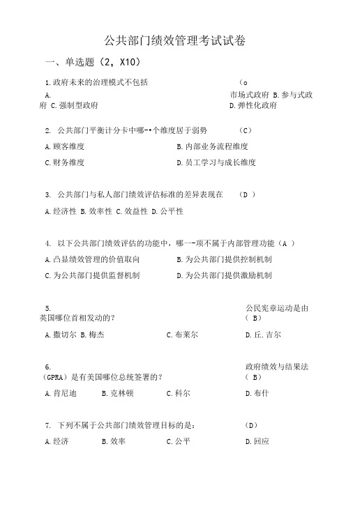 公共组织绩效管理模拟试卷及答案.doc