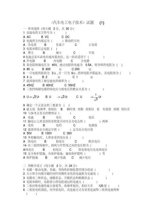 汽车电工电子技术试卷6套含答案