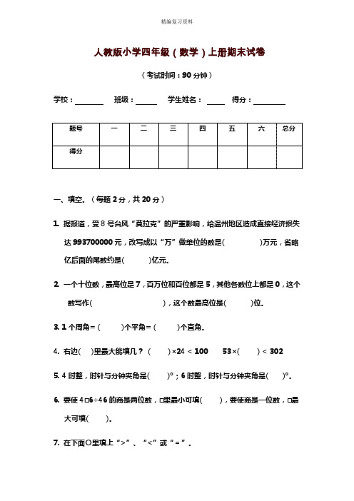 2019—2020年新人教版四年级上册(第一学期)期末模拟数学试题及答案(试题).doc