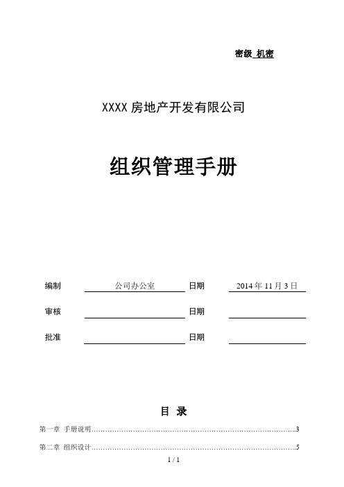 地产公司组织管理手册