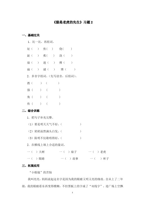 2017-2018年沪教版语文小学三年级上册《猫是老虎的先生》精选习题第二课时