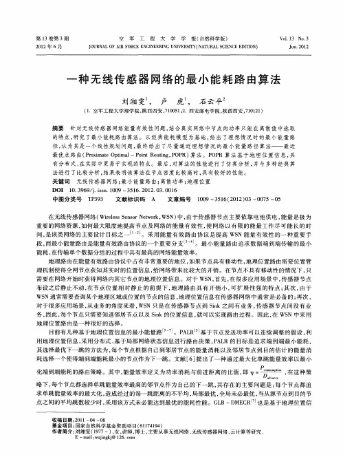 一种无线传感器网络的最小能耗路由算法