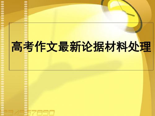 高考作文最新论据材料处理ppt