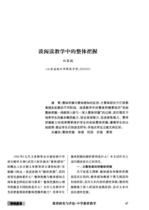 谈阅读教学中的整体把握