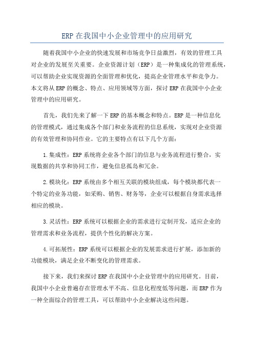 ERP在我国中小企业管理中的应用研究
