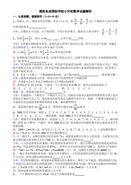 绵阳东辰国际学校小升初数学试题解析(附试题)