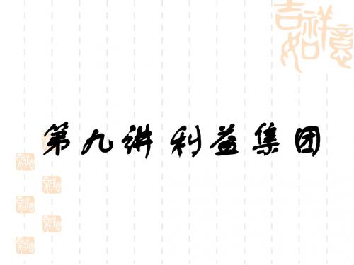 第九讲 利益集团2008年10月修改