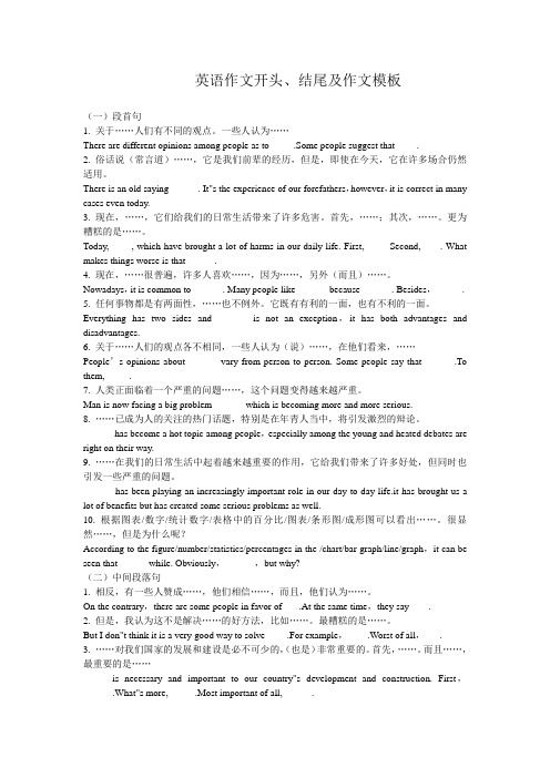 英语作文开头、结尾及作文模板