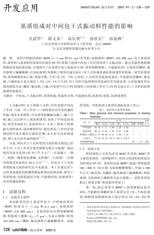 基质组成对中间包干式振动料性能的影响