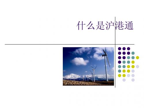 什么是沪港通