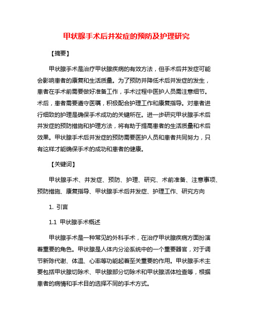 甲状腺手术后并发症的预防及护理研究