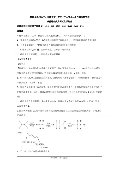 湖北省襄阳五中、夷陵中学、钟祥一中三校2020届高三6月适应性考试理综化学试卷