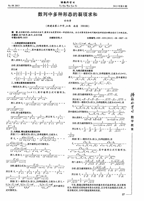 数列中多种形态的裂项求和